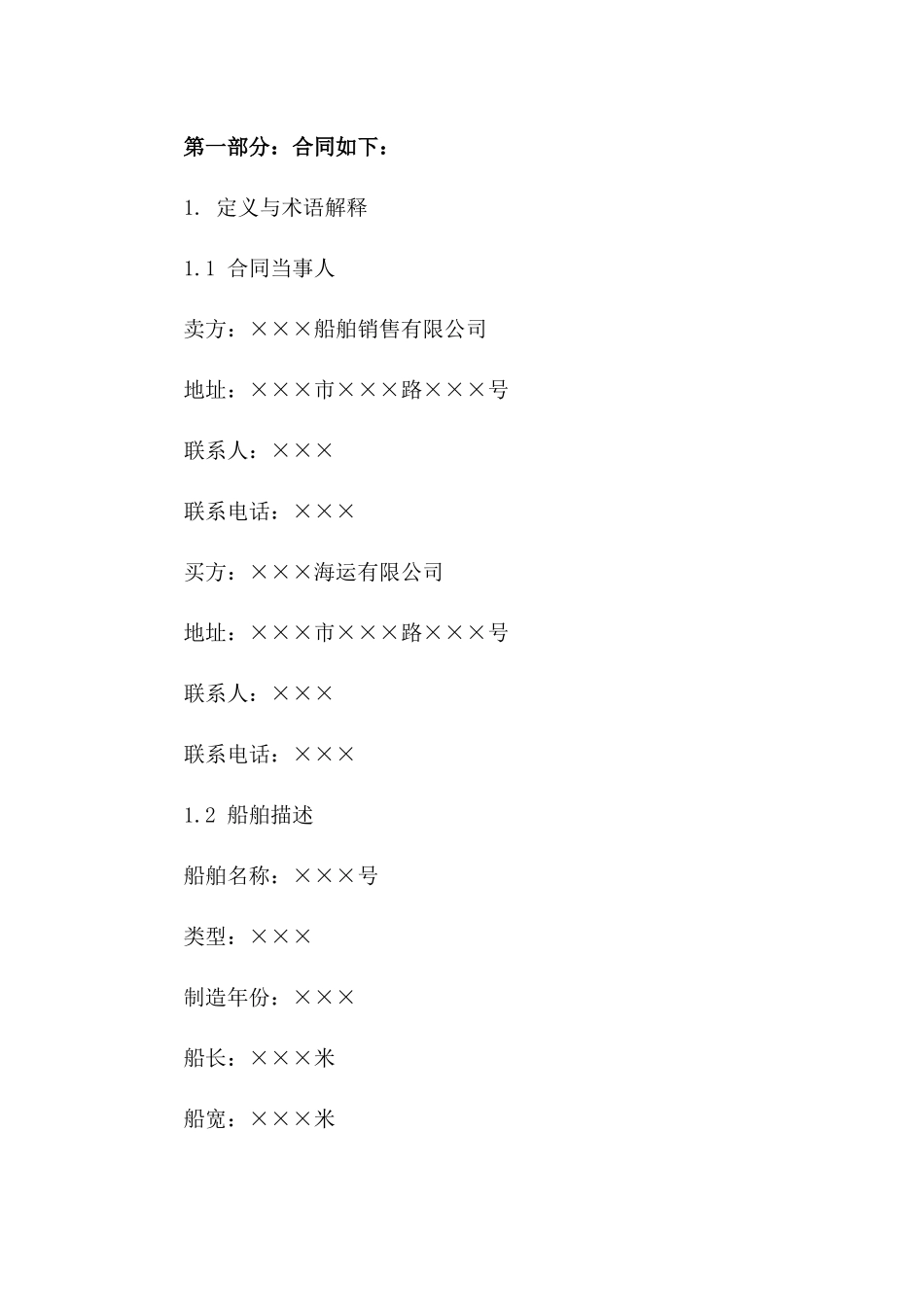 2024专用船舶买卖协议模板一_第3页