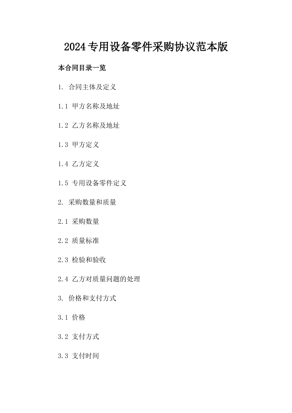 2024专用设备零件采购协议范本版_第2页