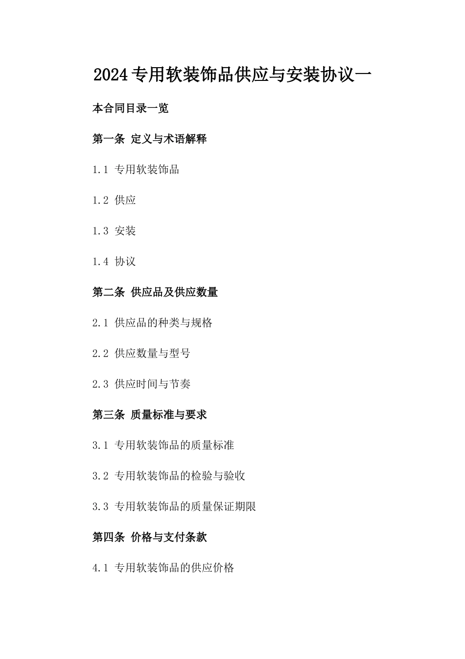 2024专用软装饰品供应与安装协议一_第2页