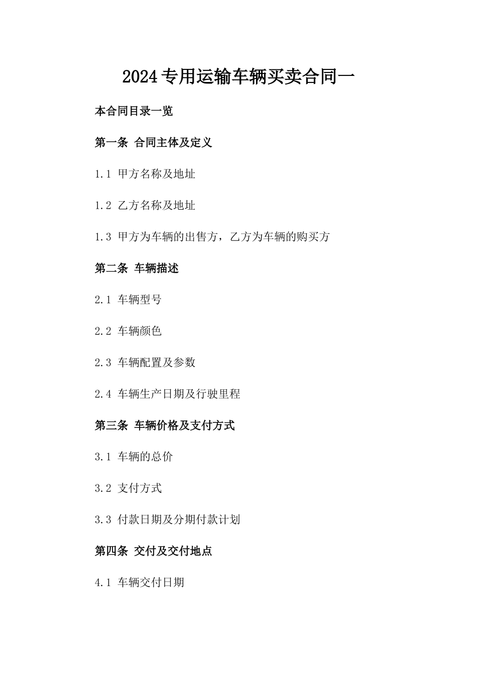 2024专用运输车辆买卖合同一_第2页