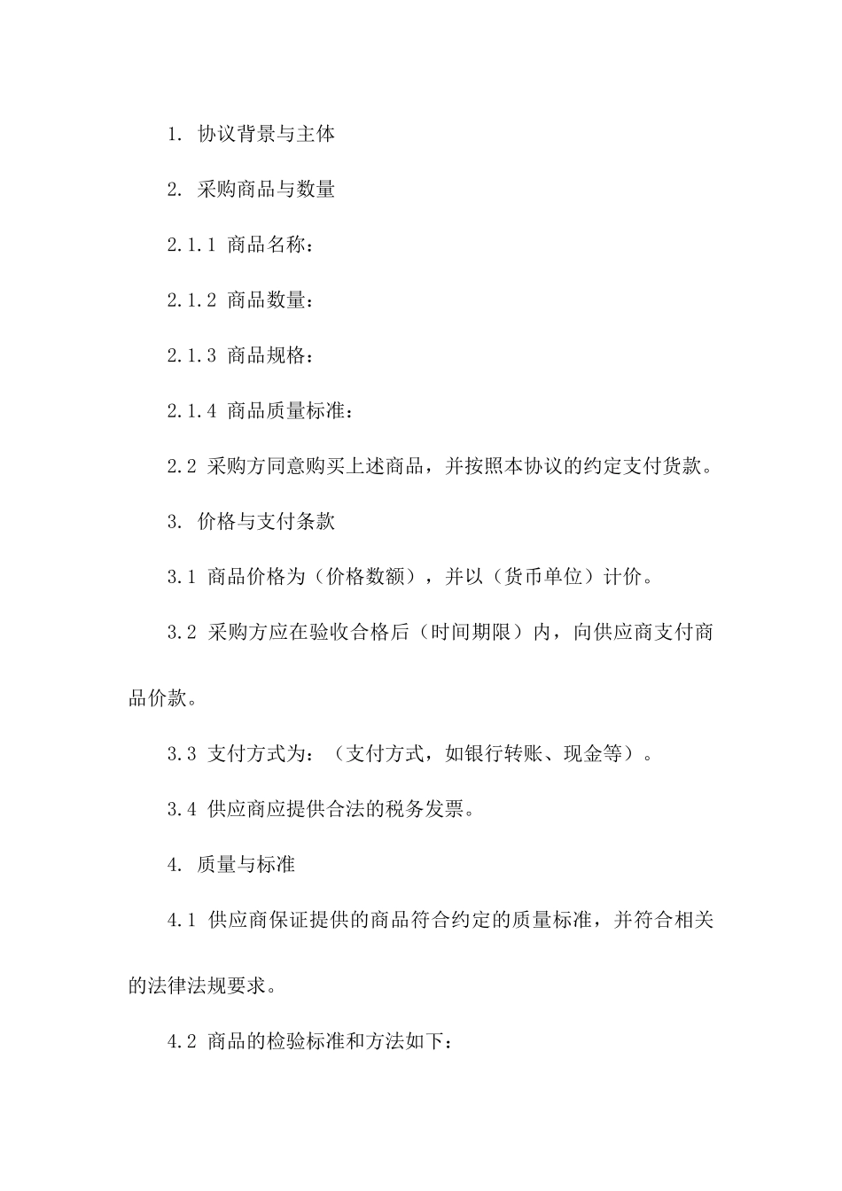 2024专用采购商谈协议范本版_第3页