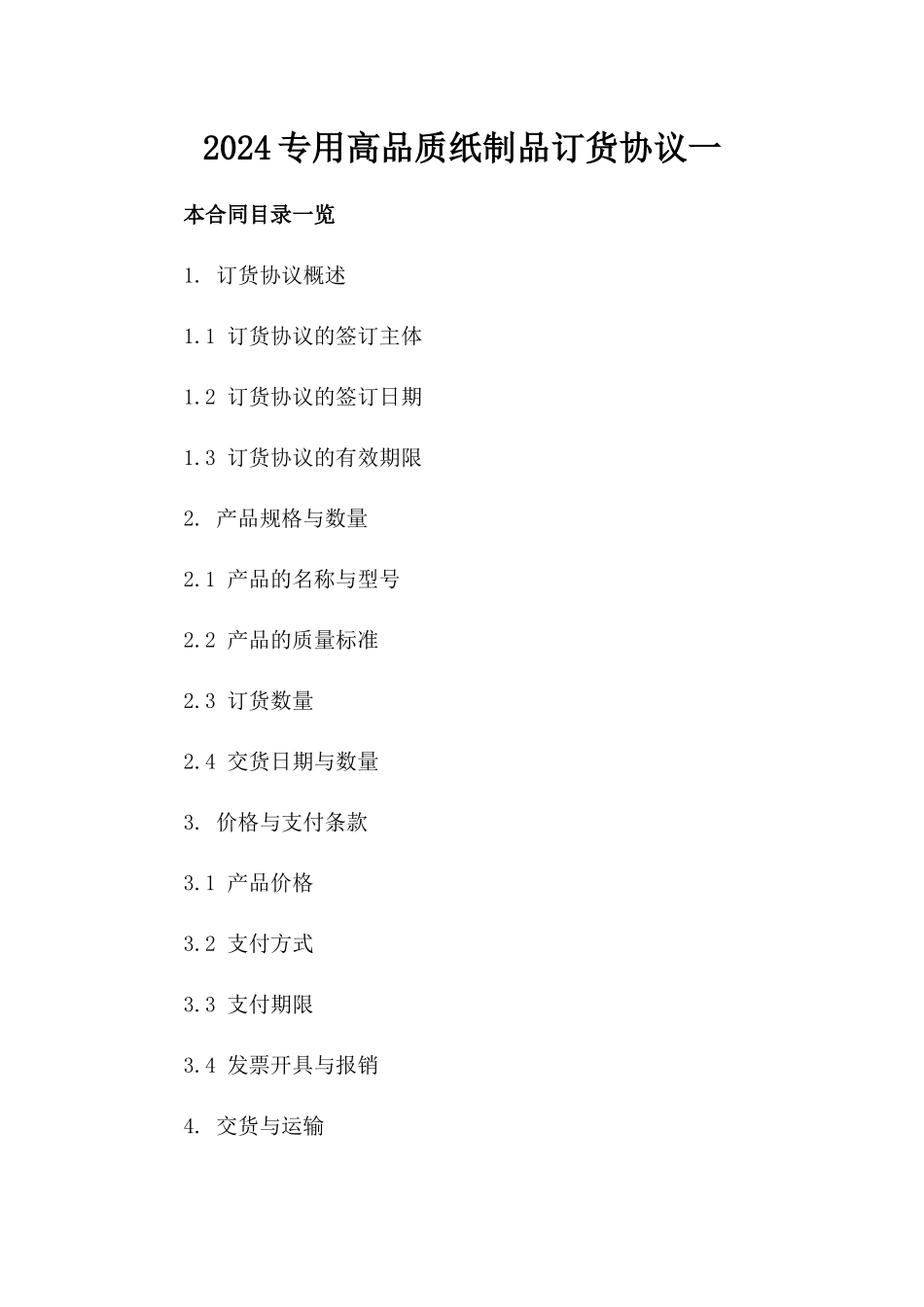 2024专用高品质纸制品订货协议一_第2页