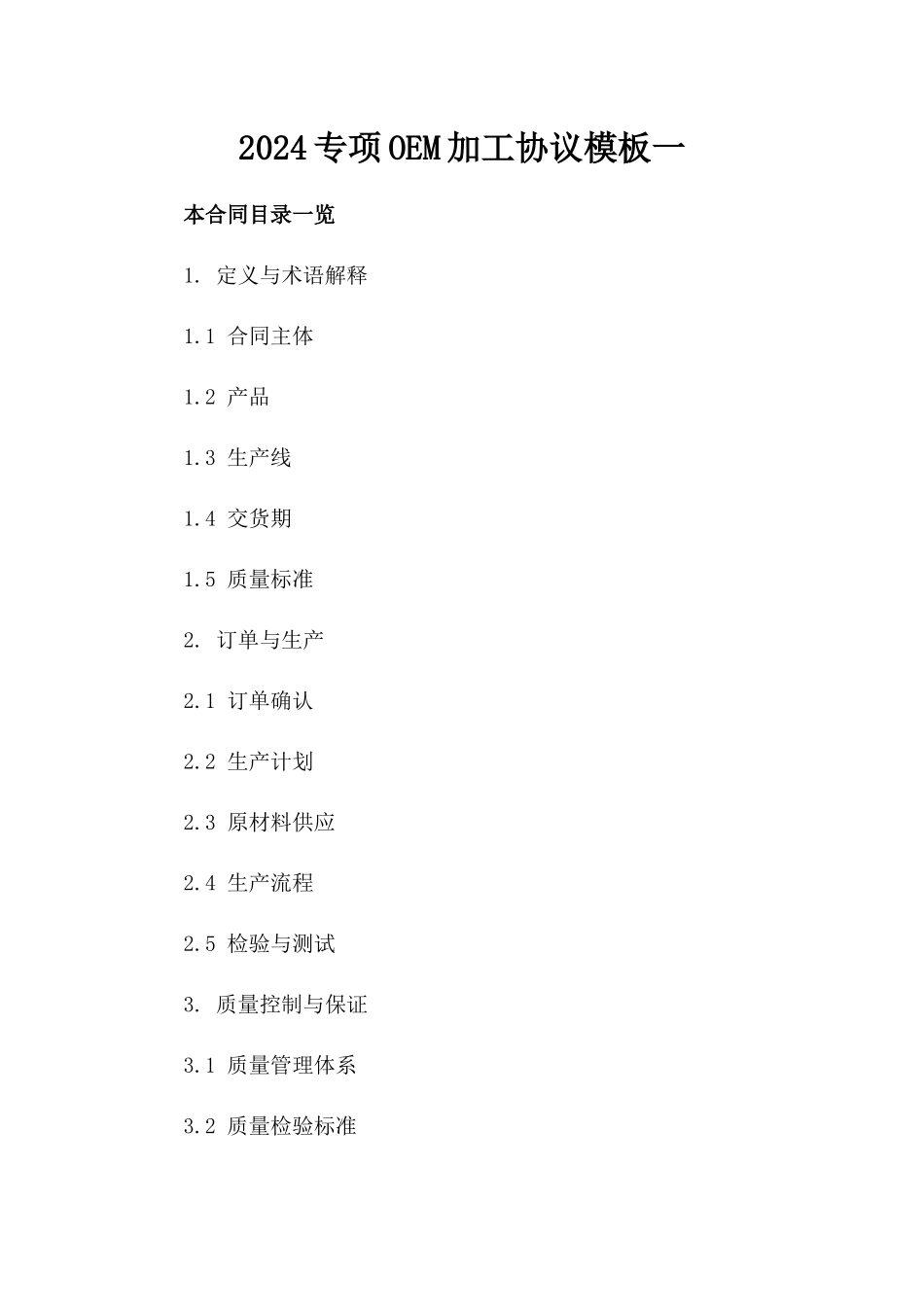 2024专项OEM加工协议模板一_第2页