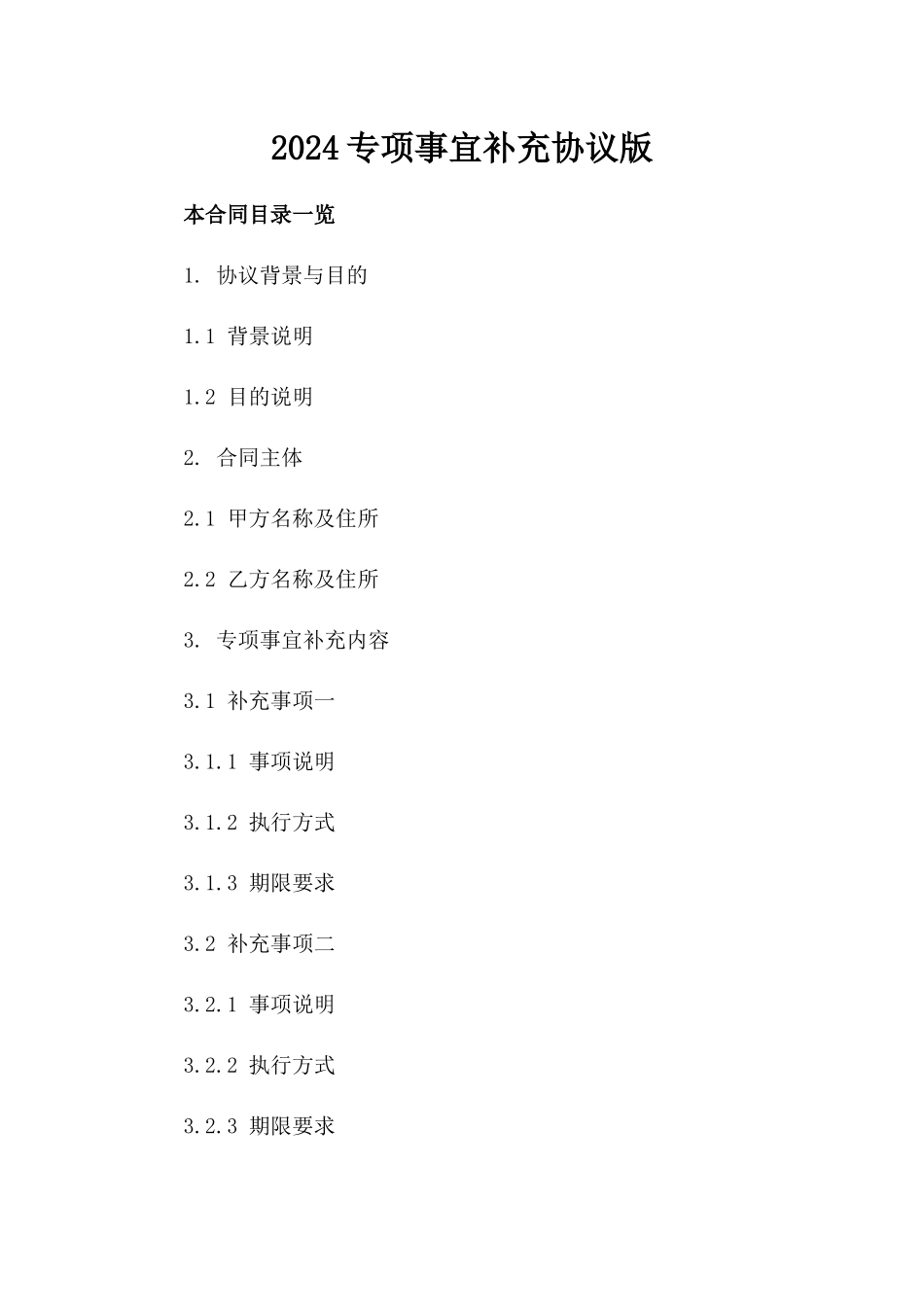 2024专项事宜补充协议版_第2页