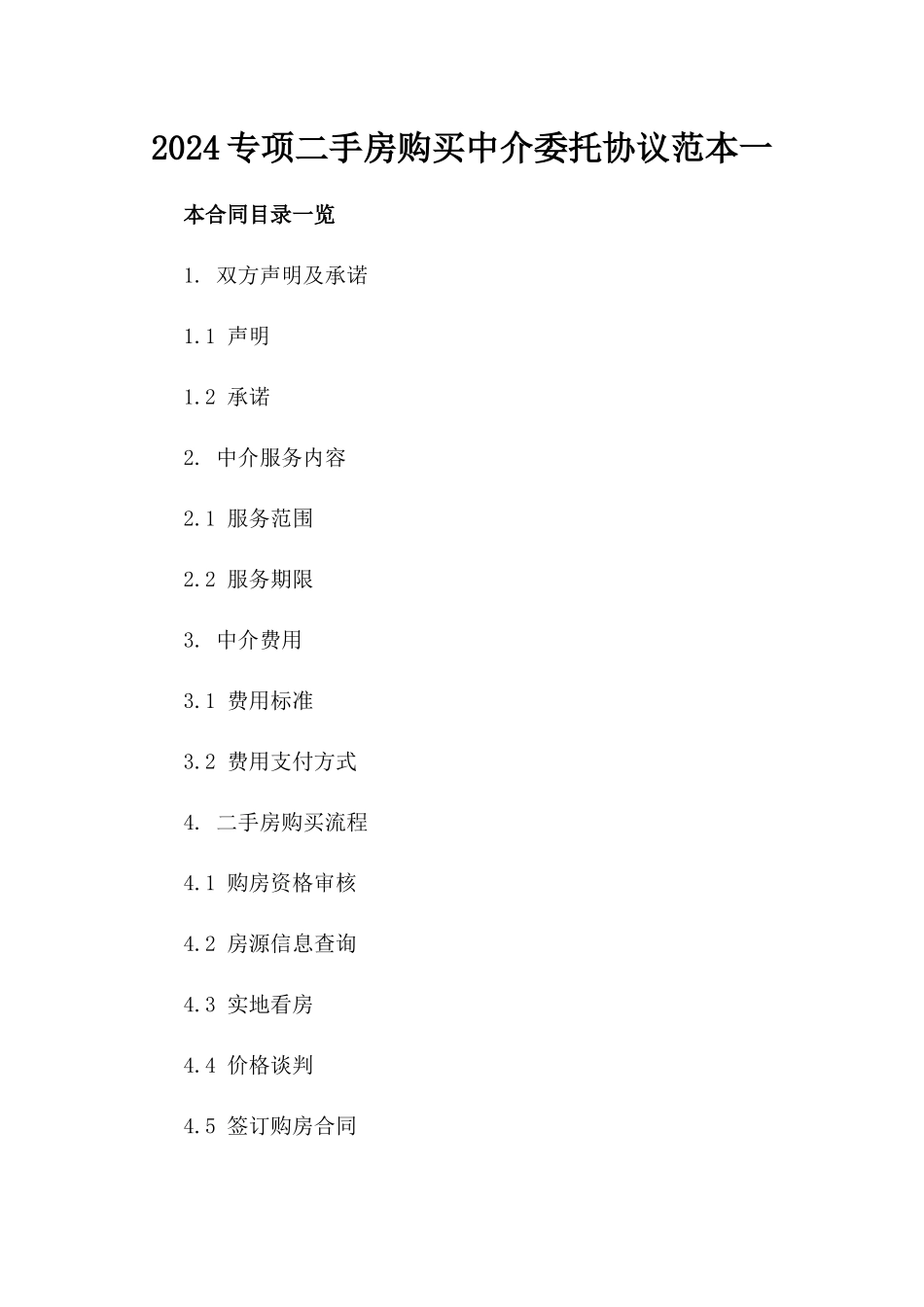 2024专项二手房购买中介委托协议范本一_第2页