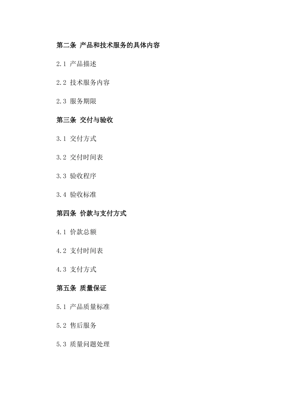 2024专项产品技术服务采购协议一_第3页