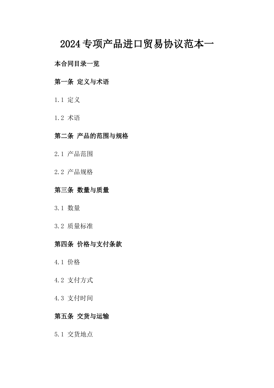 2024专项产品进口贸易协议范本一_第2页