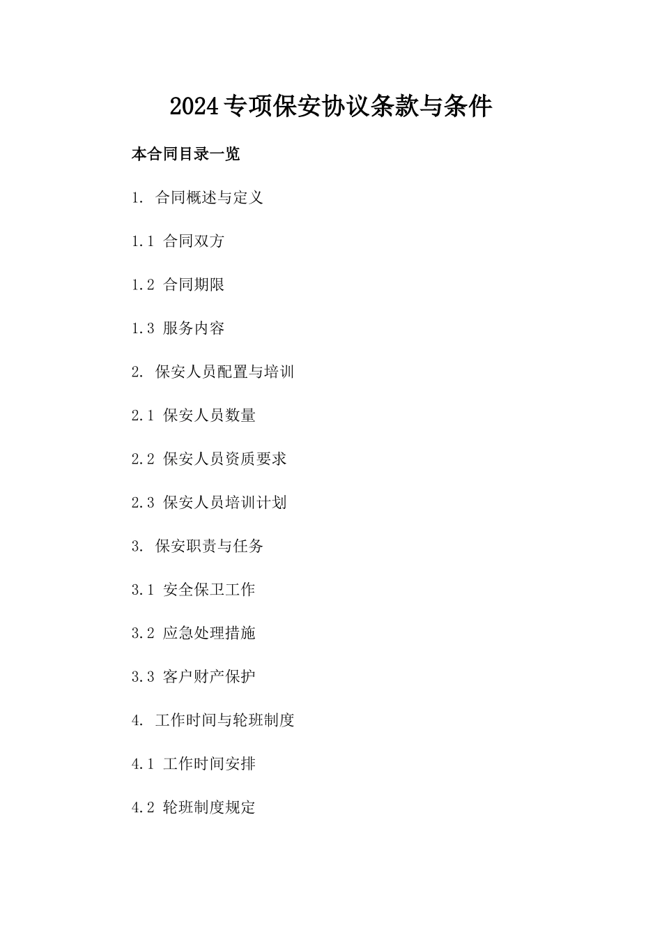 2024专项保安协议条款与条件_第1页