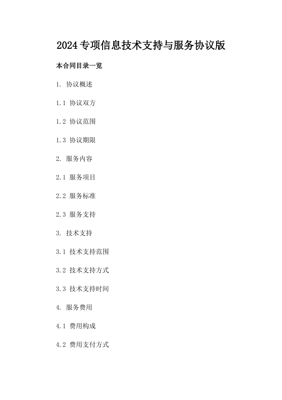 2024专项信息技术支持与服务协议版_第2页