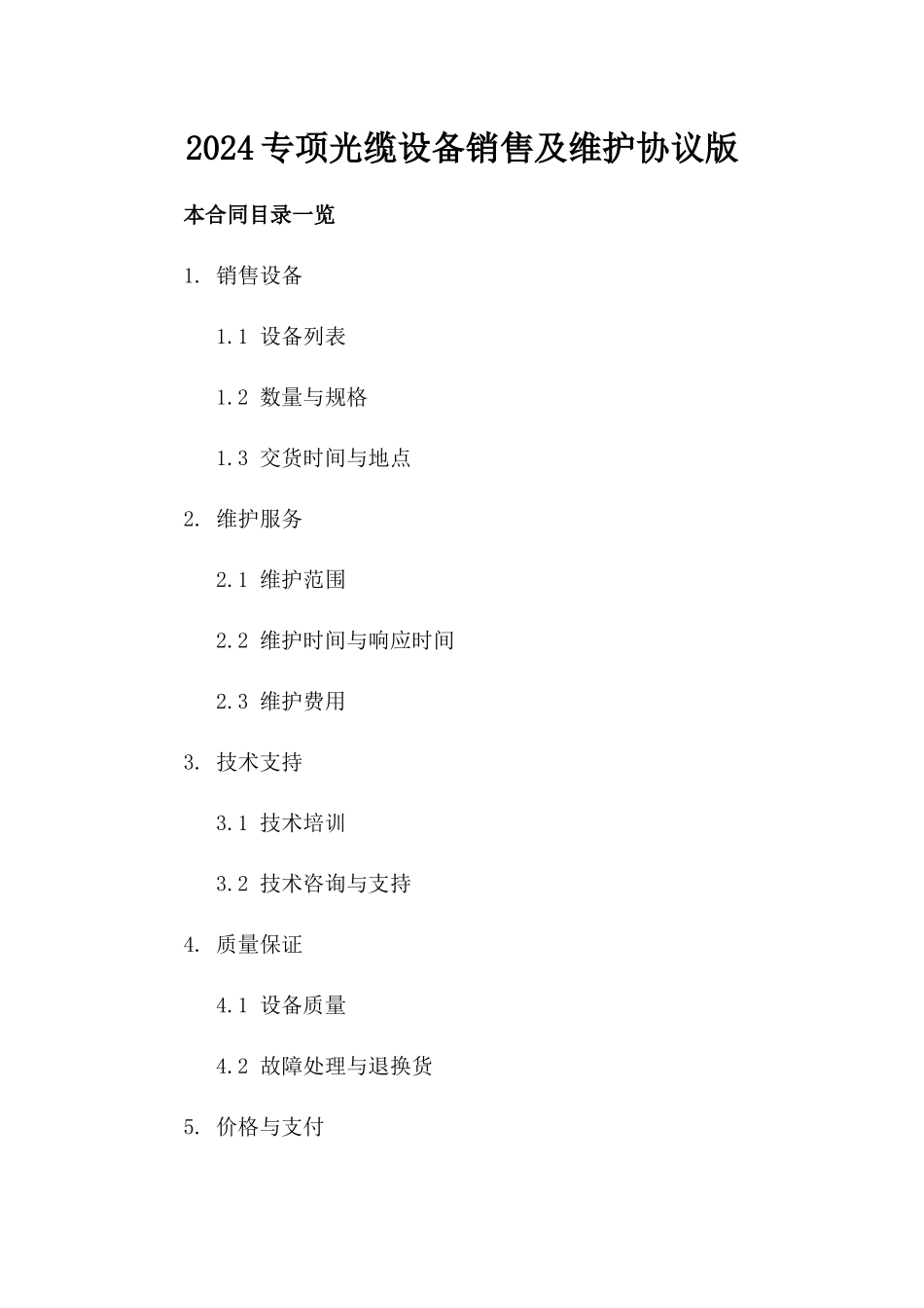 2024专项光缆设备销售及维护协议版_第2页