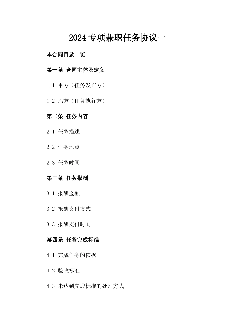 2024专项兼职任务协议一_第2页