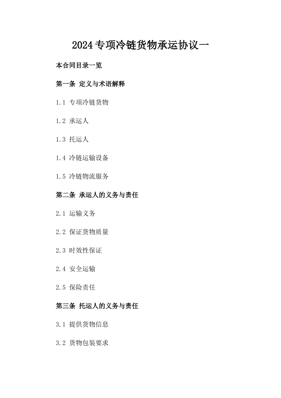 2024专项冷链货物承运协议一_第2页