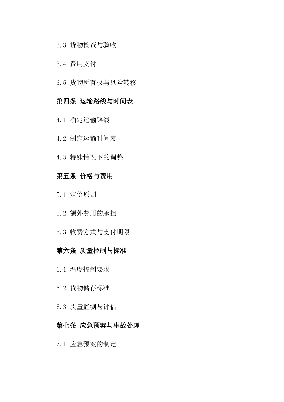 2024专项冷链货物承运协议一_第3页