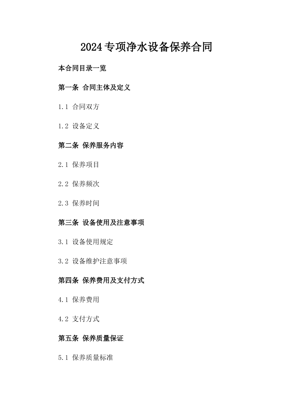 2024专项净水设备保养合同_第1页