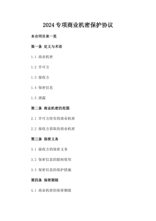 2024专项商业机密保护协议