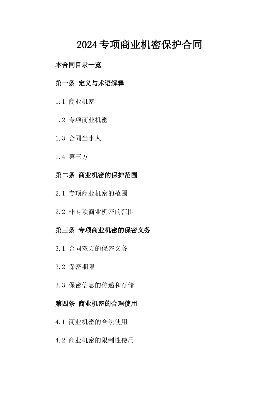 2024专项商业机密保护合同_第1页