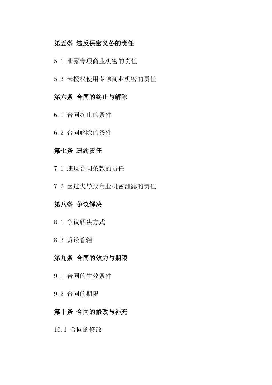 2024专项商业机密保护合同_第2页