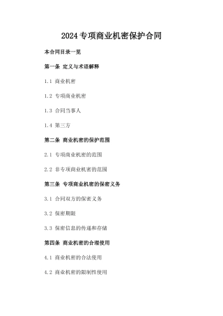 2024专项商业机密保护合同