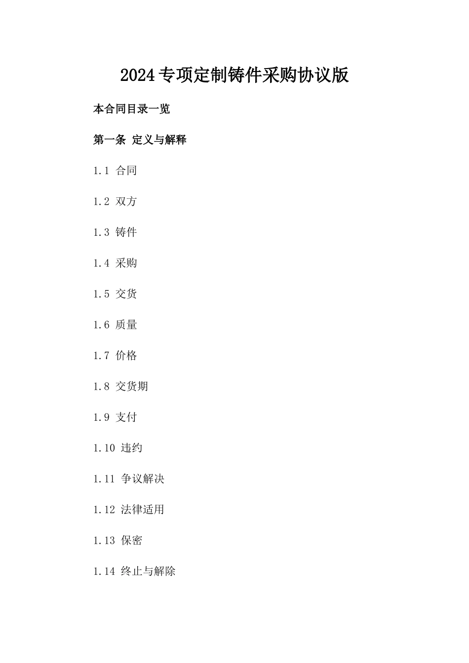 2024专项定制铸件采购协议版_第2页