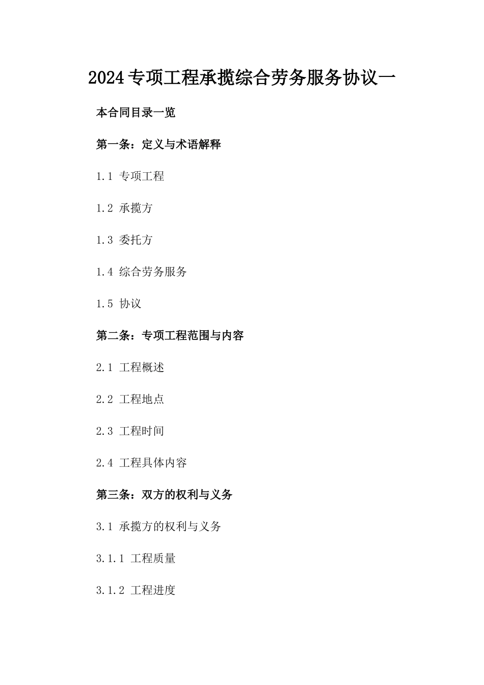 2024专项工程承揽综合劳务服务协议一_第2页