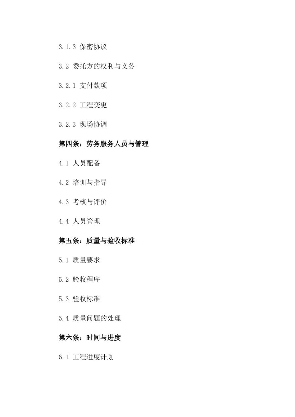 2024专项工程承揽综合劳务服务协议一_第3页