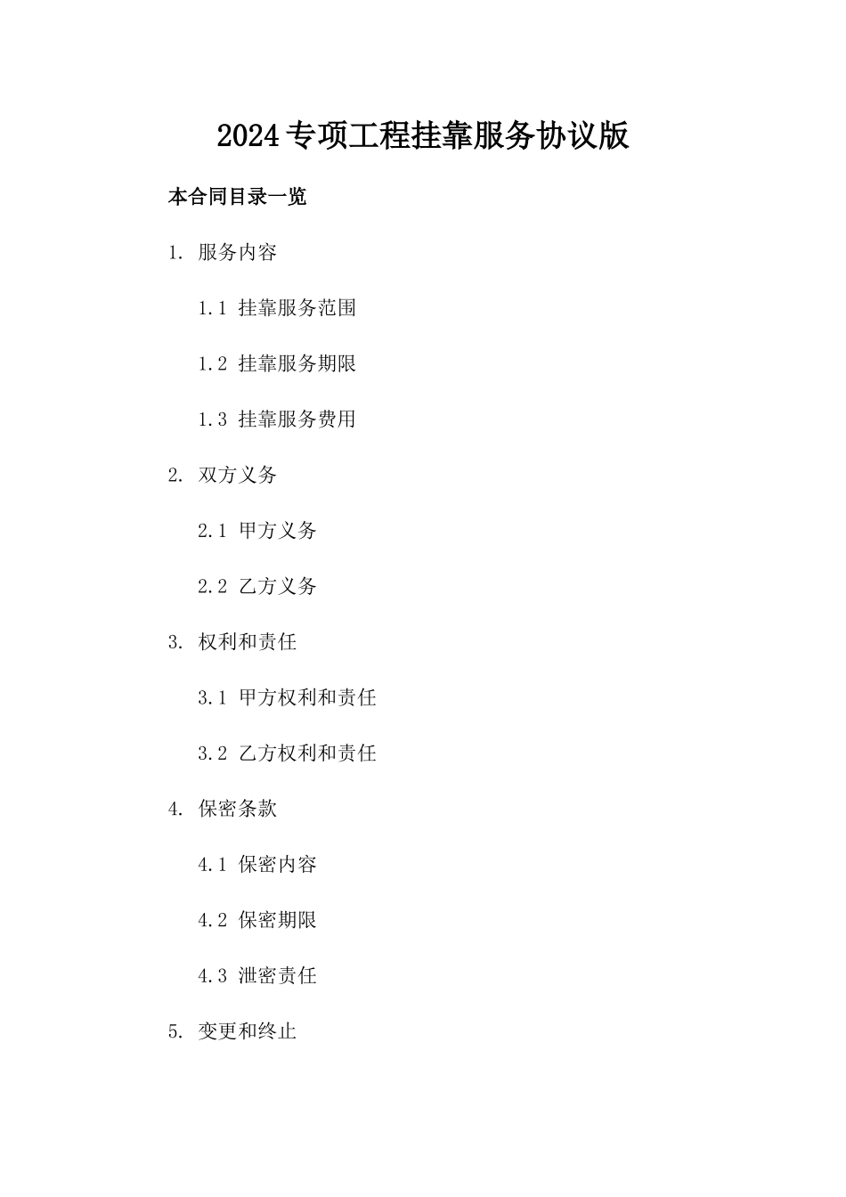 2024专项工程挂靠服务协议版_第2页