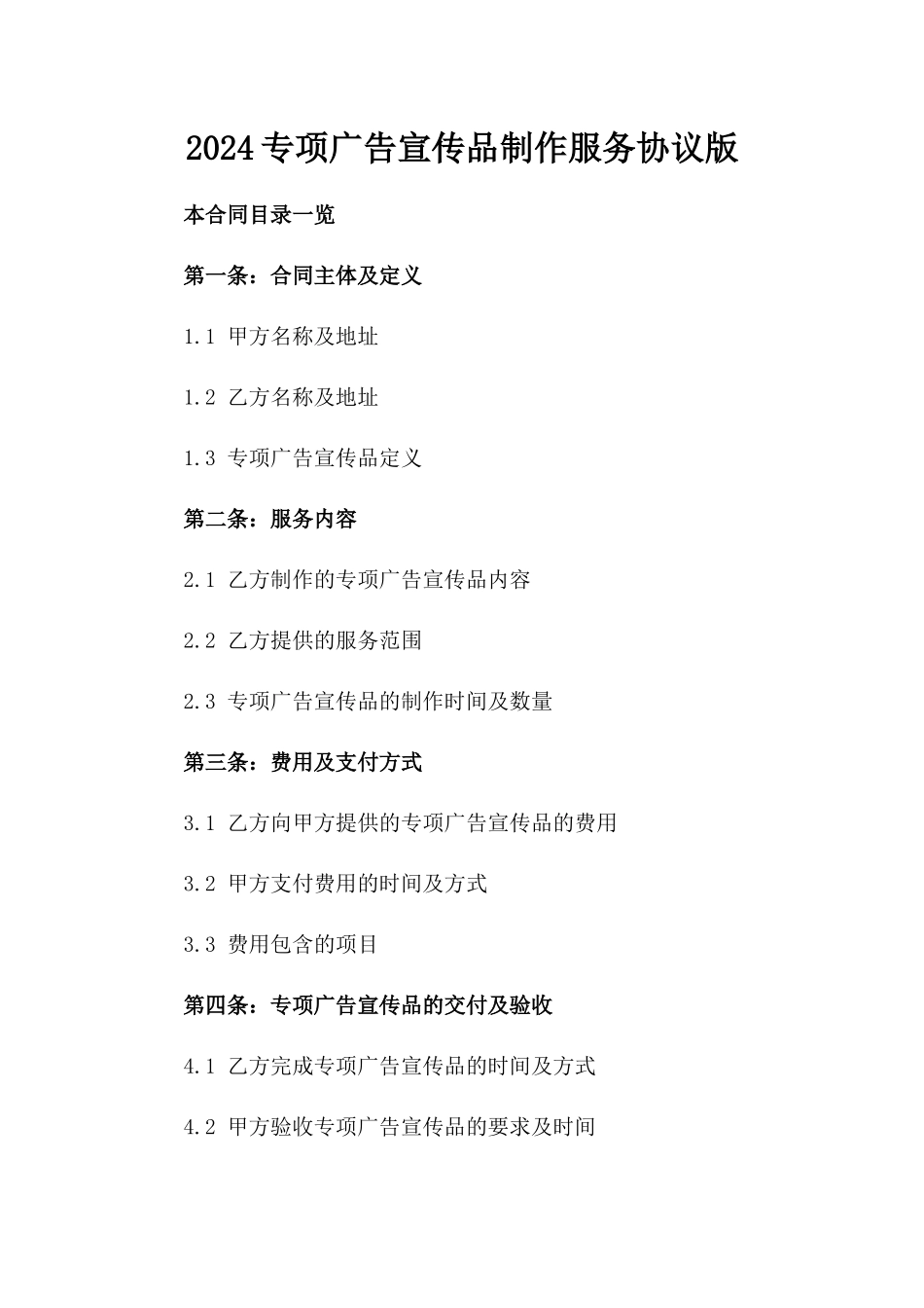 2024专项广告宣传品制作服务协议版_第2页