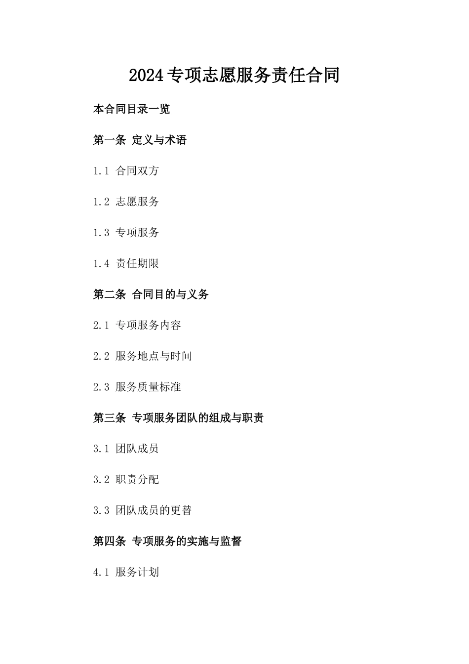 2024专项志愿服务责任合同_第1页