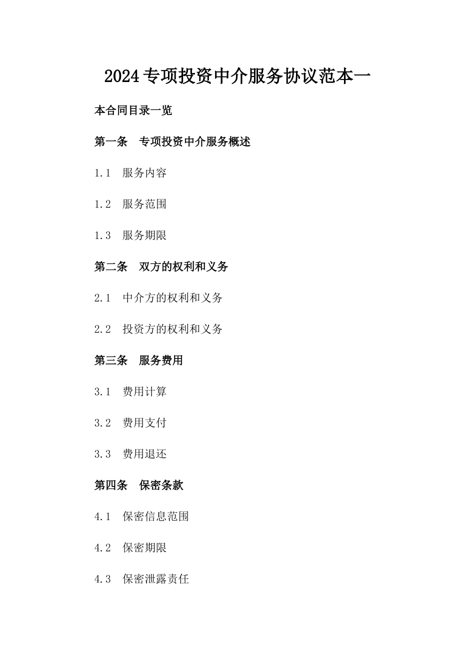 2024专项投资中介服务协议范本一_第2页