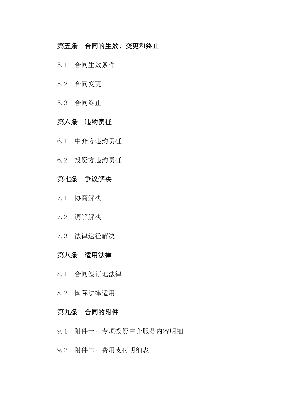 2024专项投资中介服务协议范本一_第3页