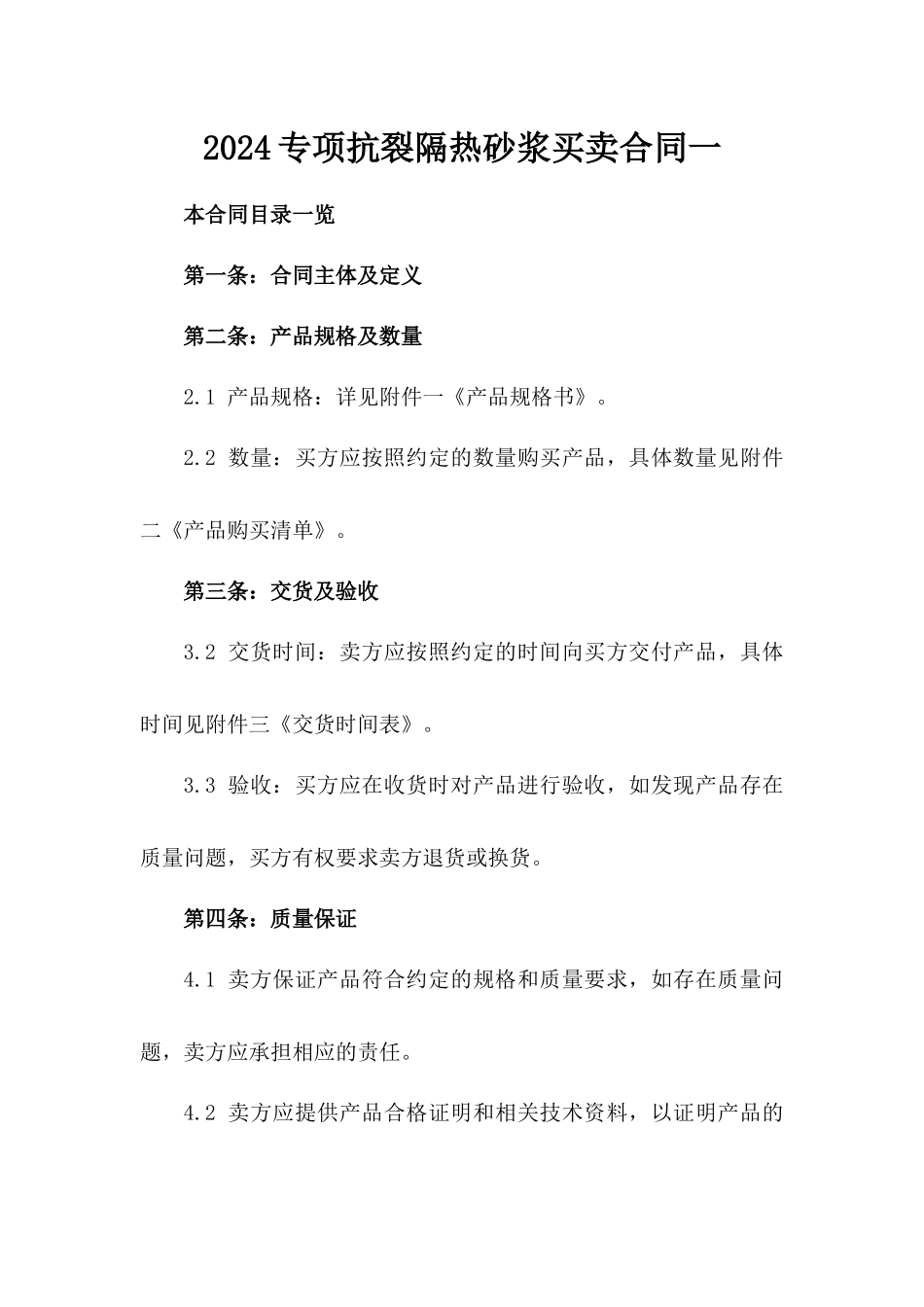 2024专项抗裂隔热砂浆买卖合同一_第2页