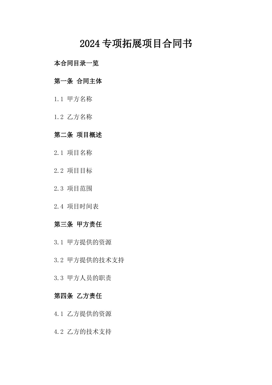 2024专项拓展项目合同书_第1页