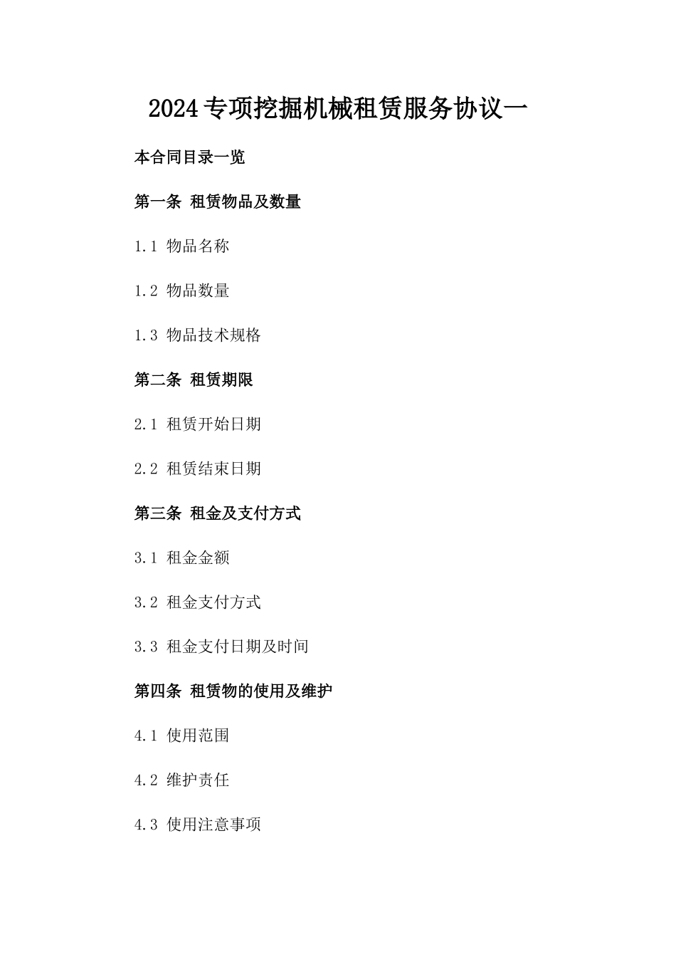 2024专项挖掘机械租赁服务协议一_第2页