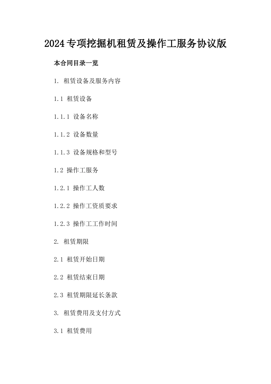 2024专项挖掘机租赁及操作工服务协议版_第2页