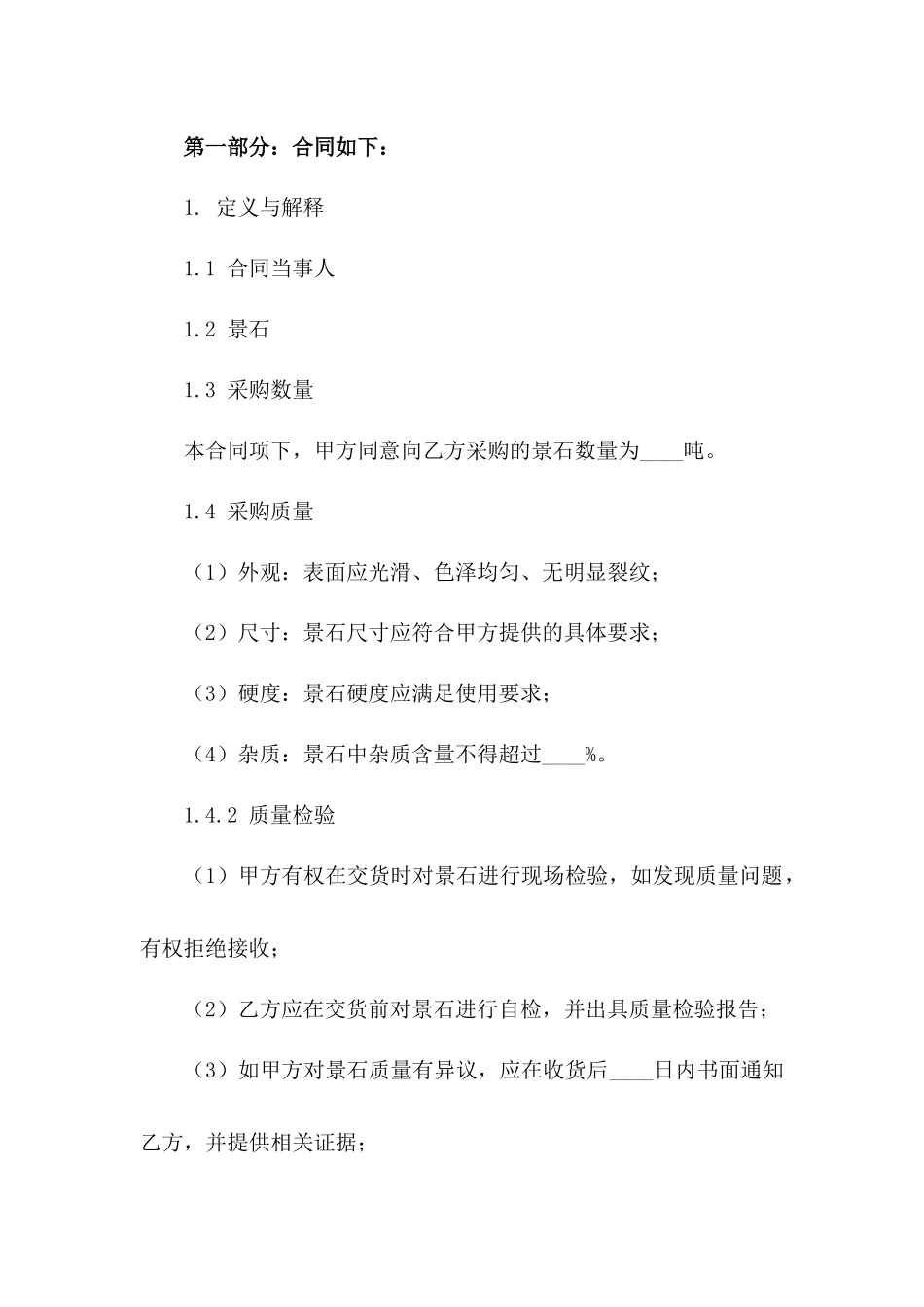 2024专项景石采购协议条款一_第3页