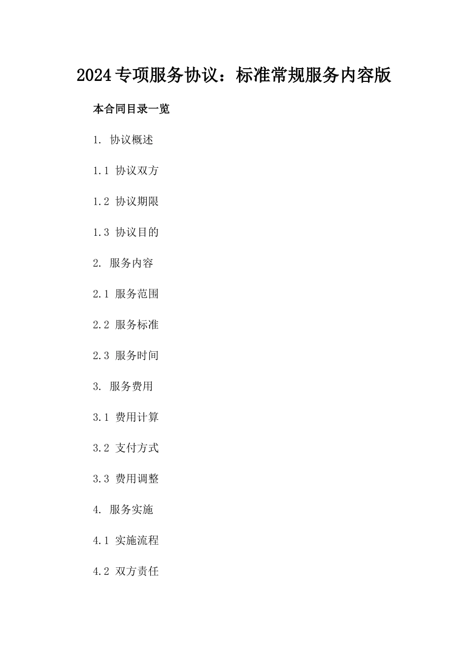 2024专项服务协议：标准常规服务内容版_第2页