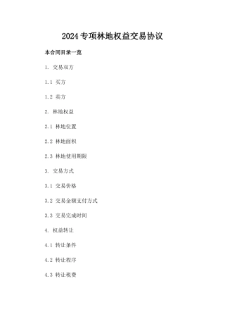 2024专项林地权益交易协议