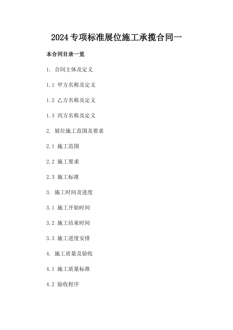 2024专项标准展位施工承揽合同一_第2页