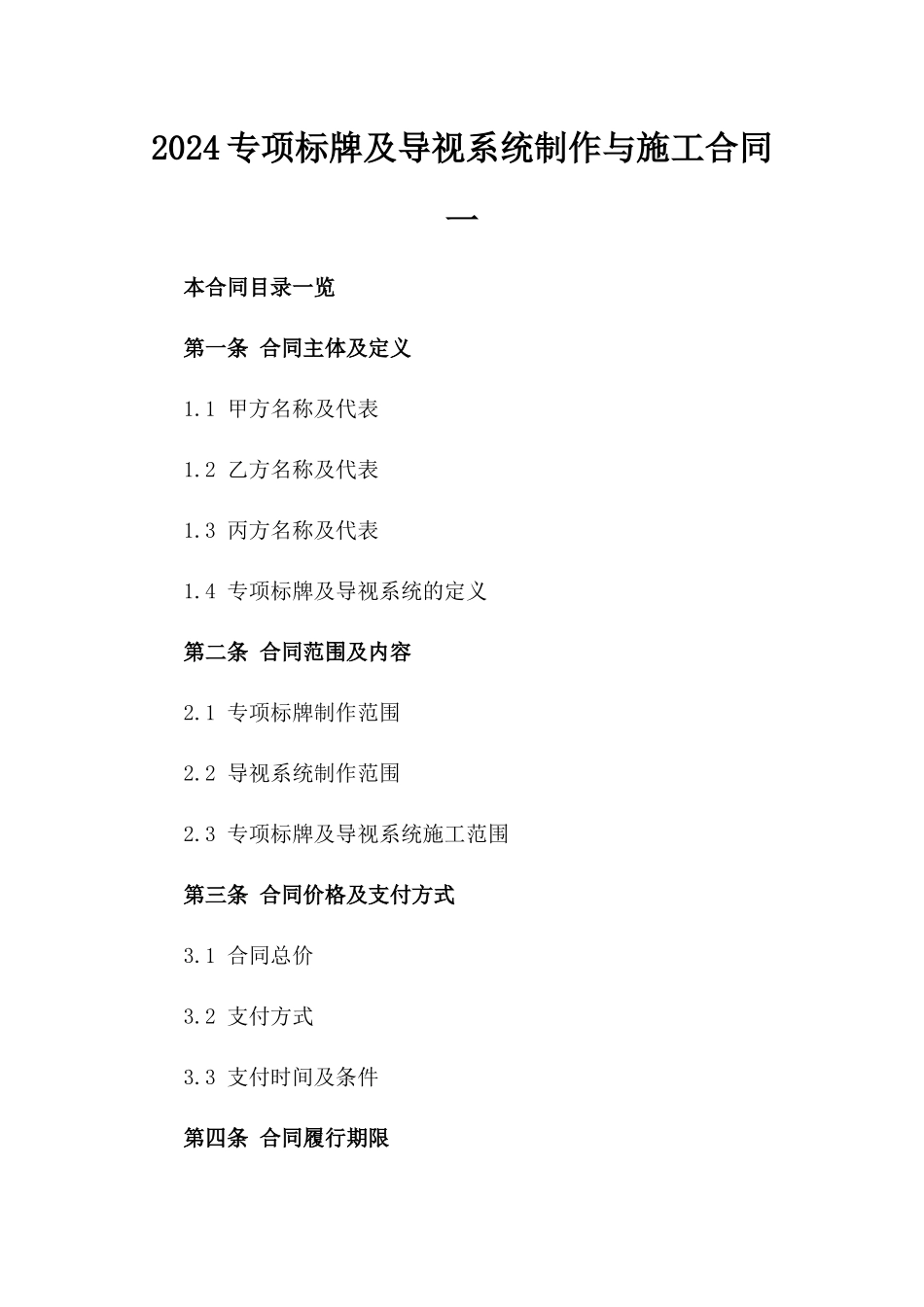 2024专项标牌及导视系统制作与施工合同一_第2页