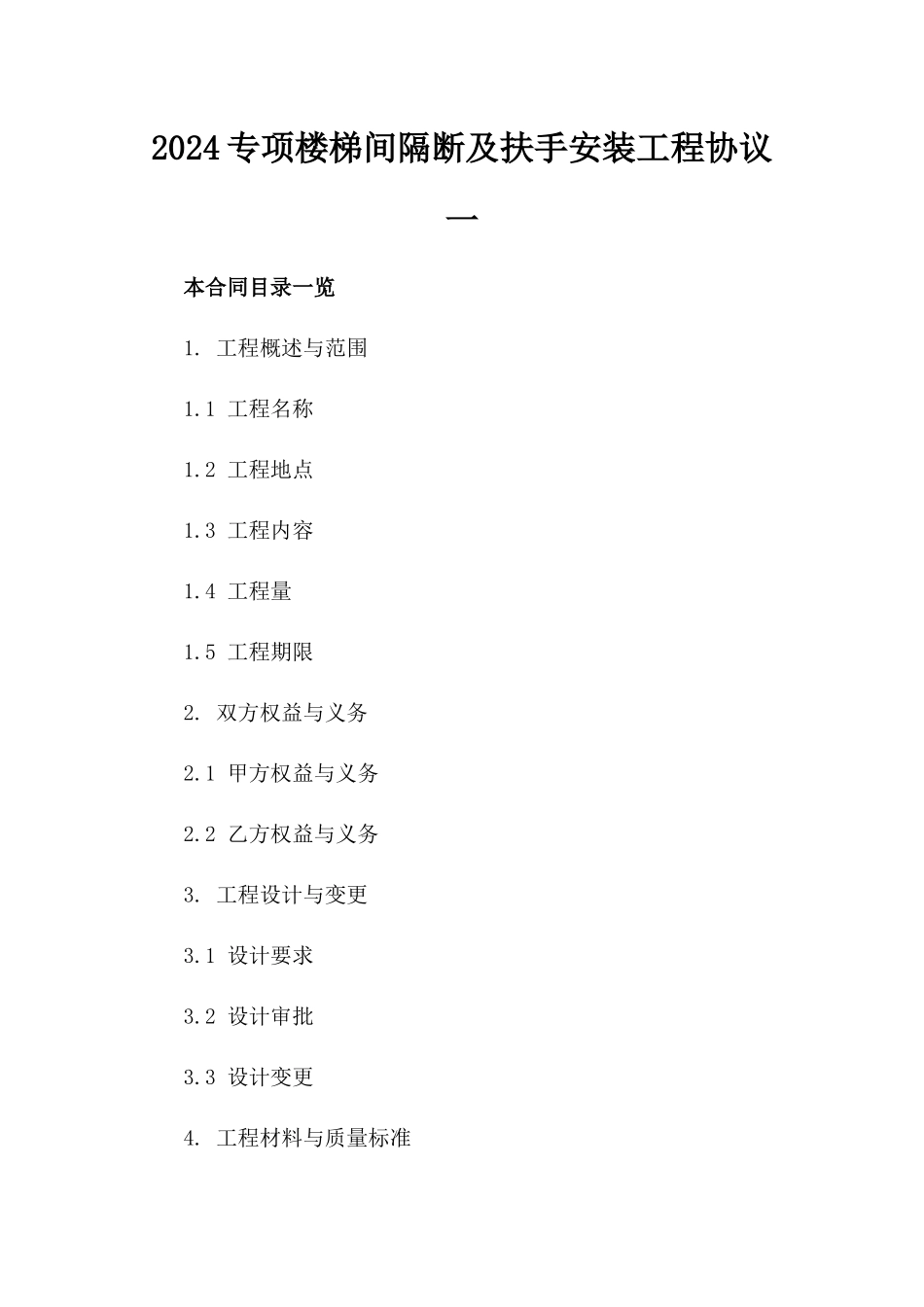 2024专项楼梯间隔断及扶手安装工程协议一_第2页