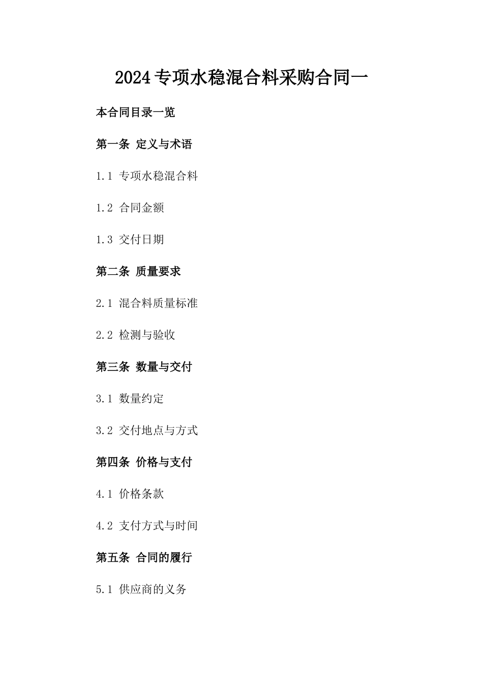 2024专项水稳混合料采购合同一_第2页