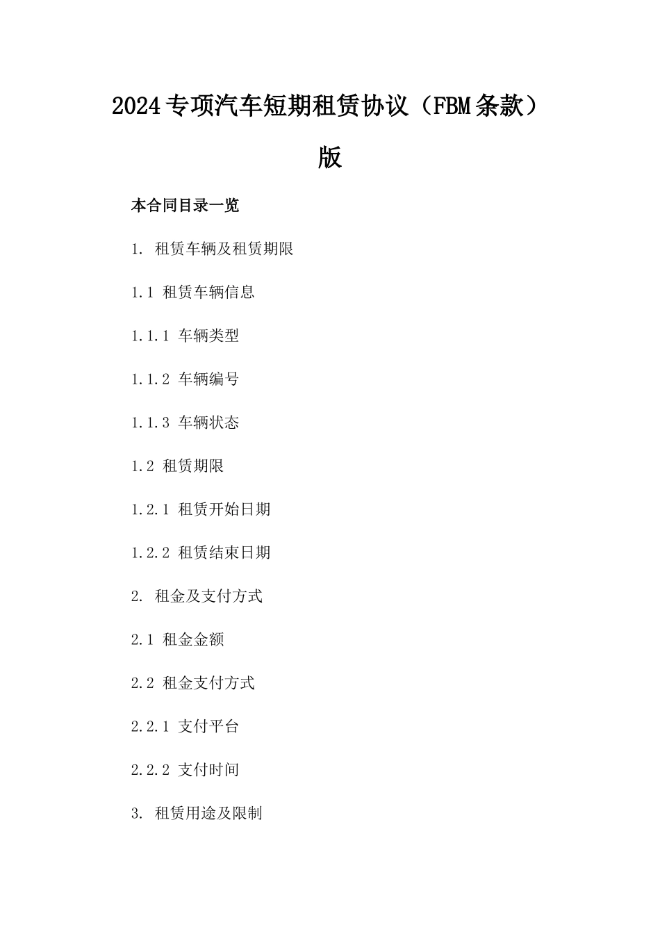 2024专项汽车短期租赁协议（FBM条款）版_第2页