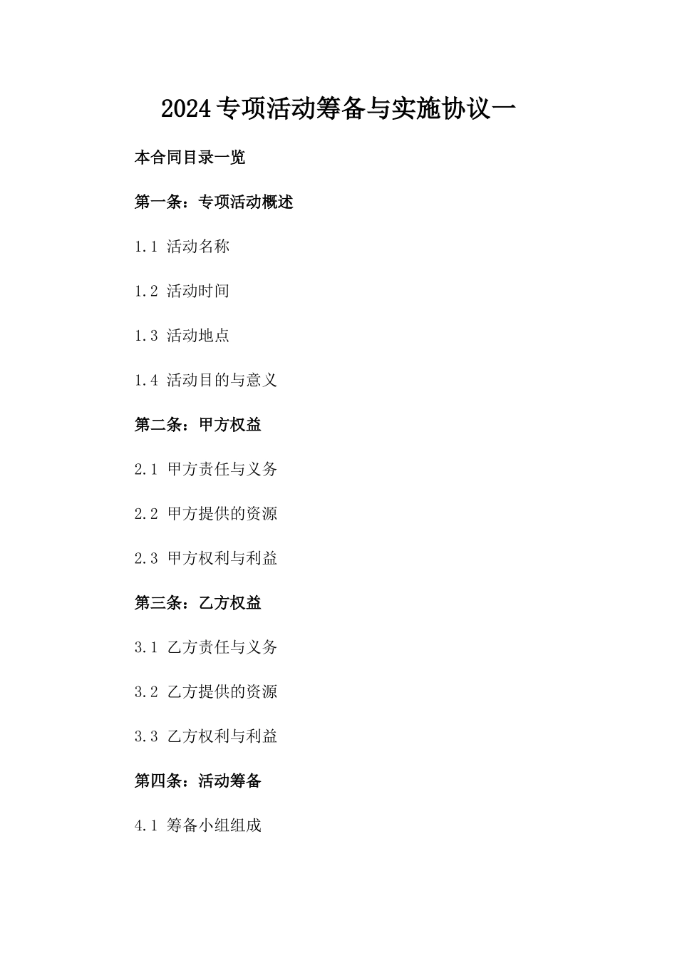 2024专项活动筹备与实施协议一_第2页