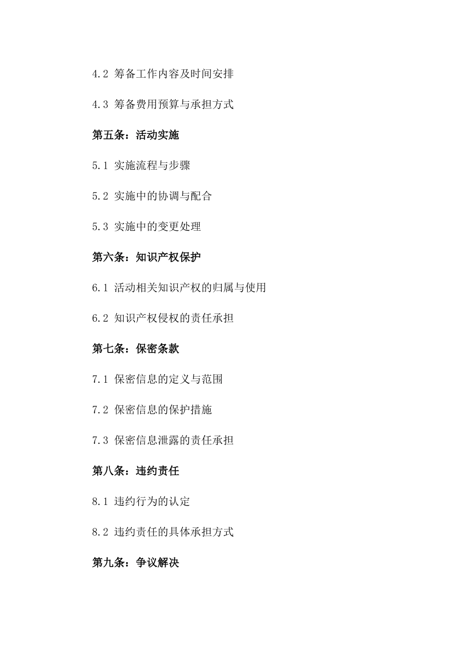 2024专项活动筹备与实施协议一_第3页