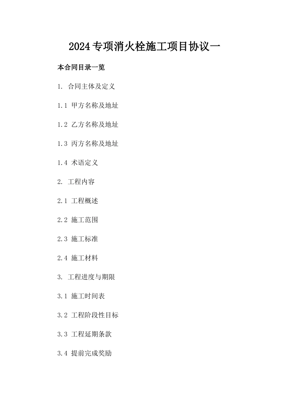 2024专项消火栓施工项目协议一_第2页