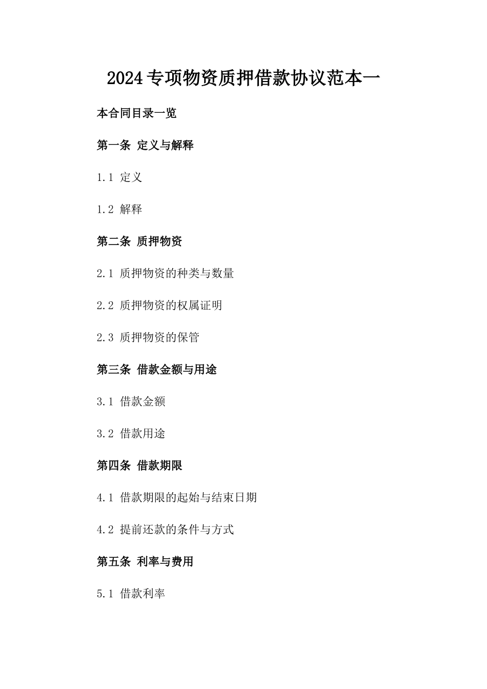 2024专项物资质押借款协议范本一_第2页