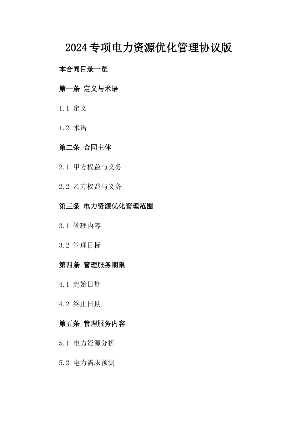 2024专项电力资源优化管理协议版_第2页