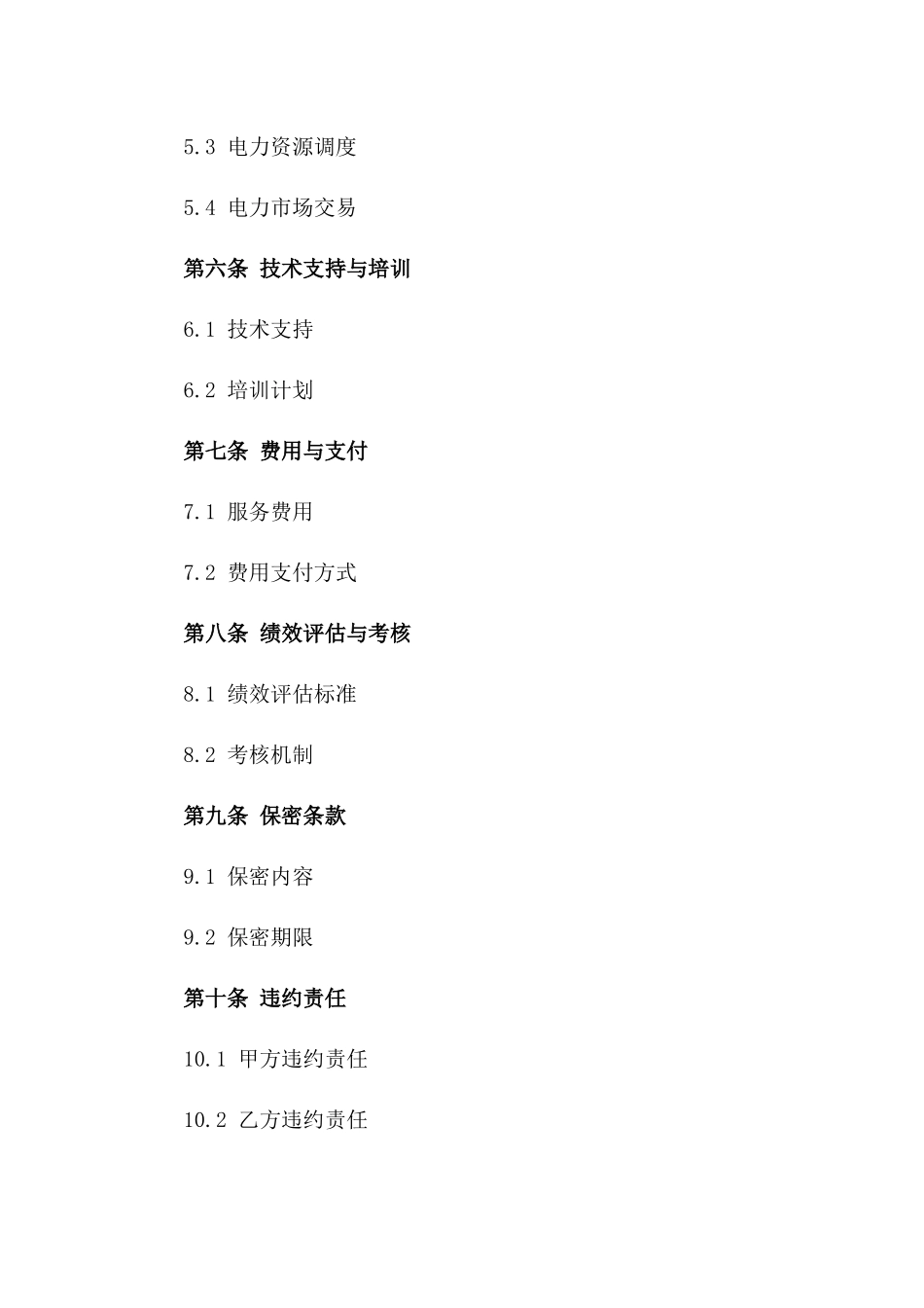 2024专项电力资源优化管理协议版_第3页