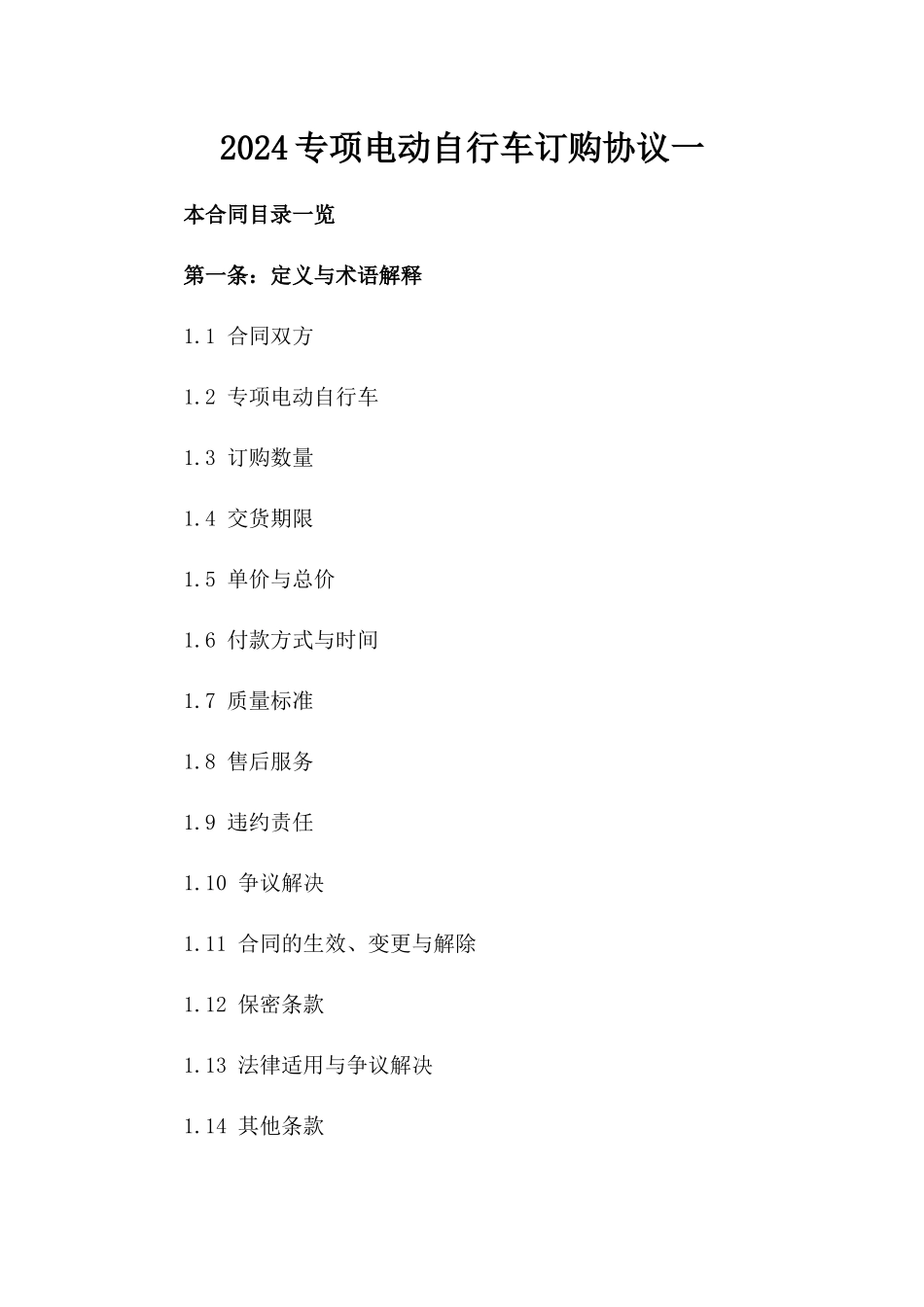 2024专项电动自行车订购协议一_第2页