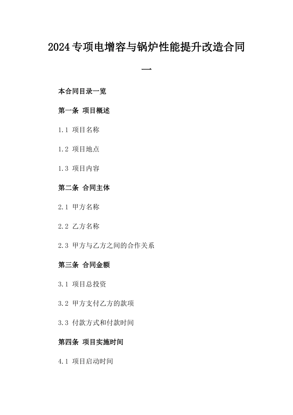 2024专项电增容与锅炉性能提升改造合同一_第2页